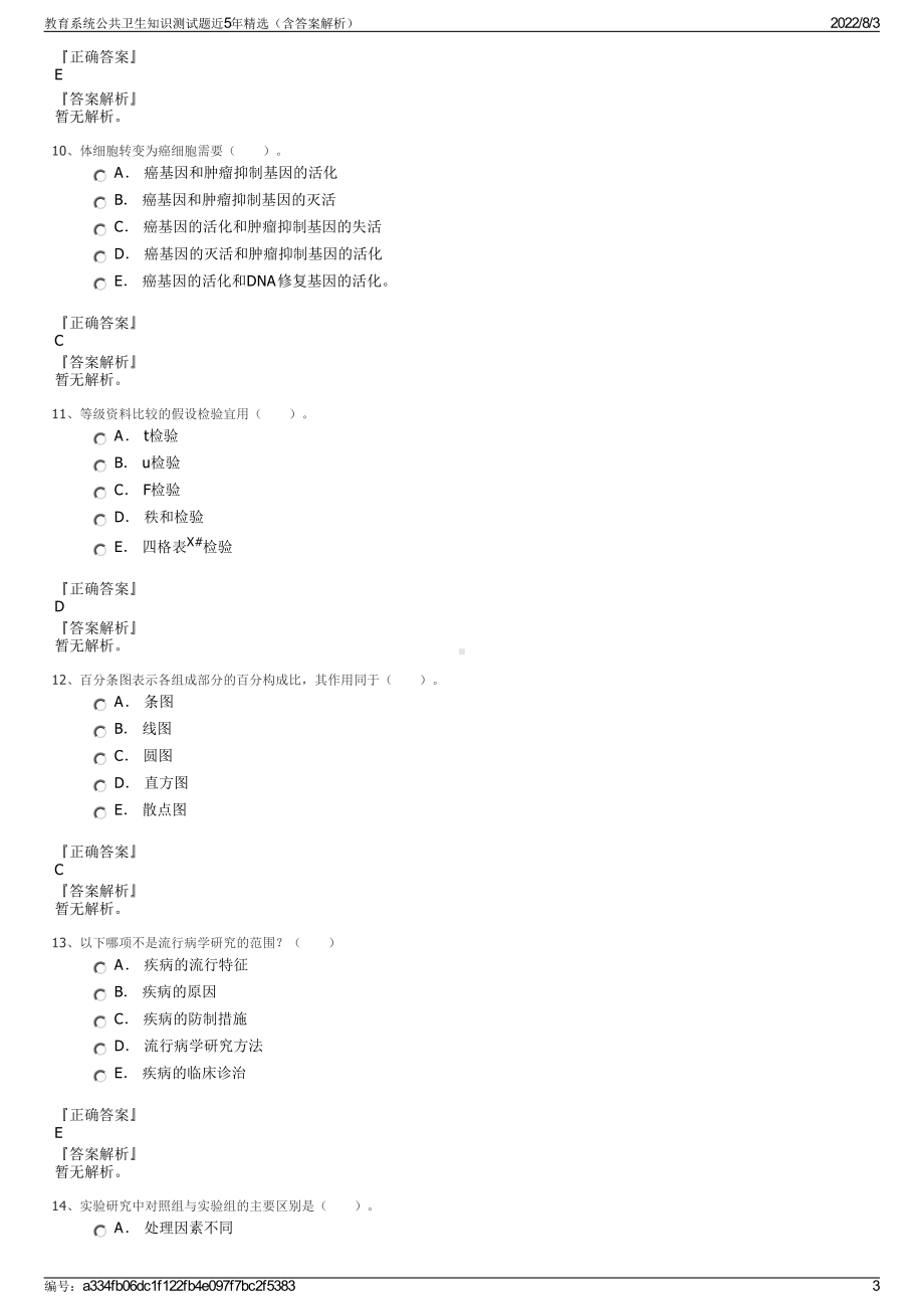 教育系统公共卫生知识测试题近5年精选（含答案解析）.pdf_第3页