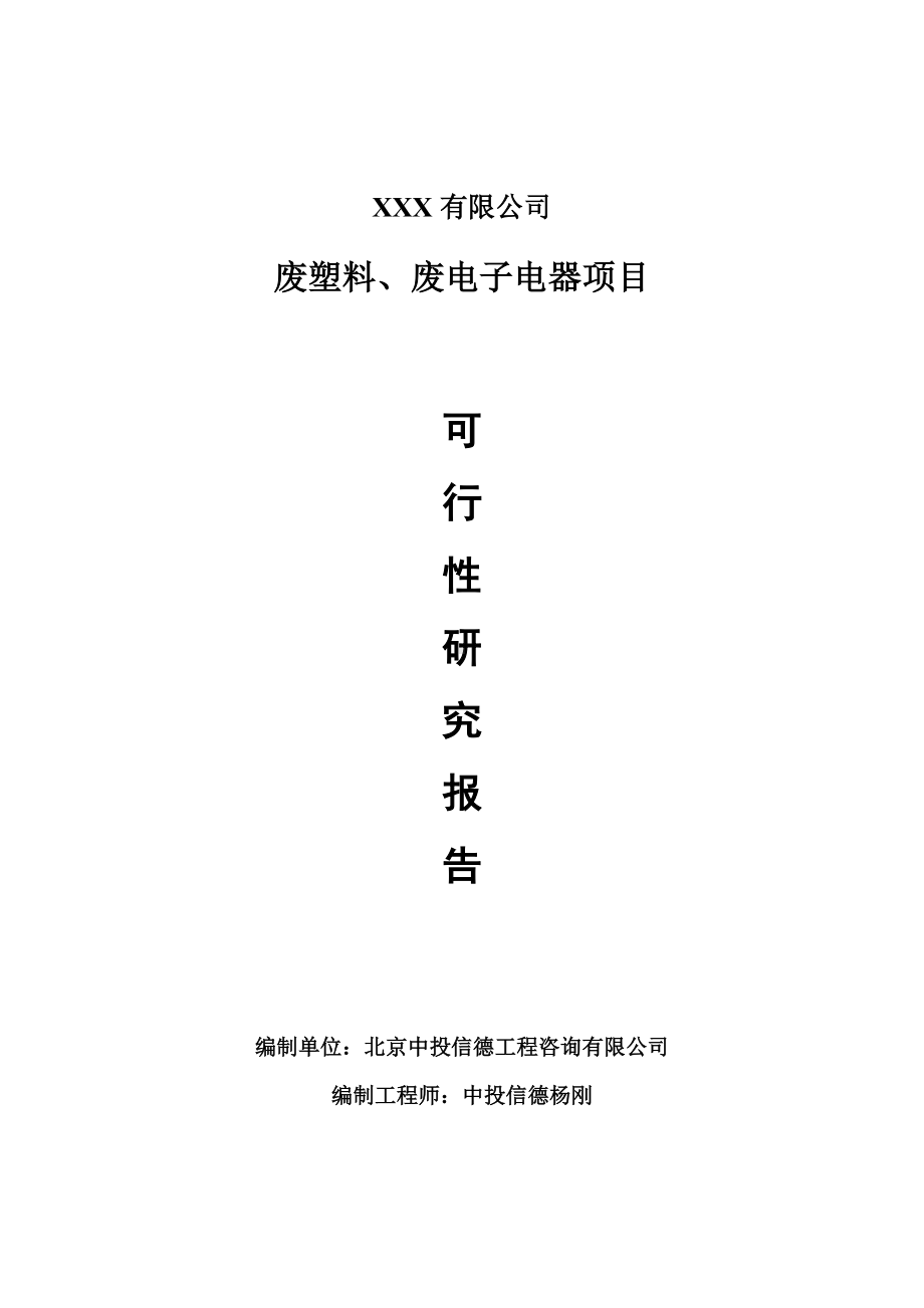 废塑料、废电子电器项目可行性研究报告建议书.doc_第1页