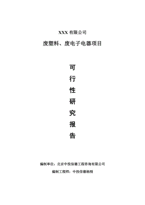 废塑料、废电子电器项目可行性研究报告建议书.doc