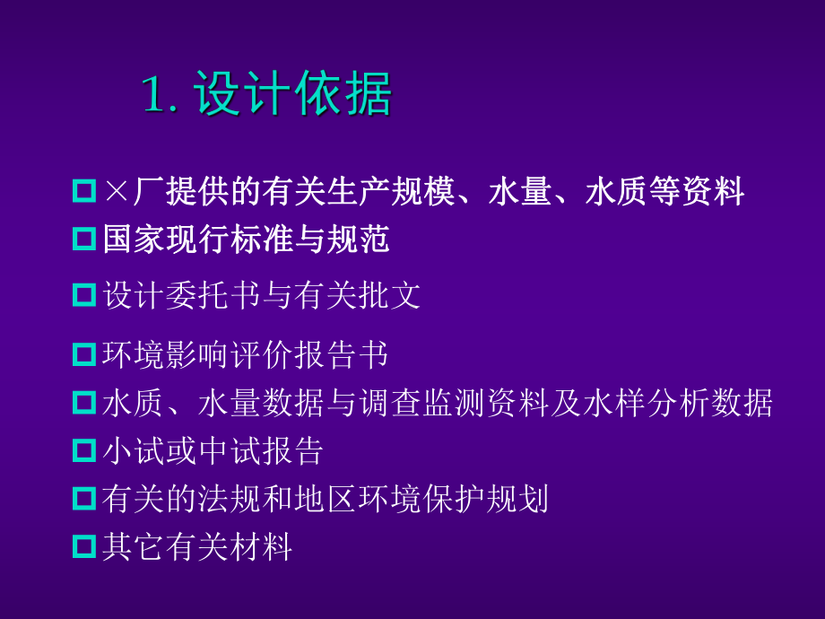 环境工程课程设计方案要求与指导共41张幻灯片.ppt_第3页