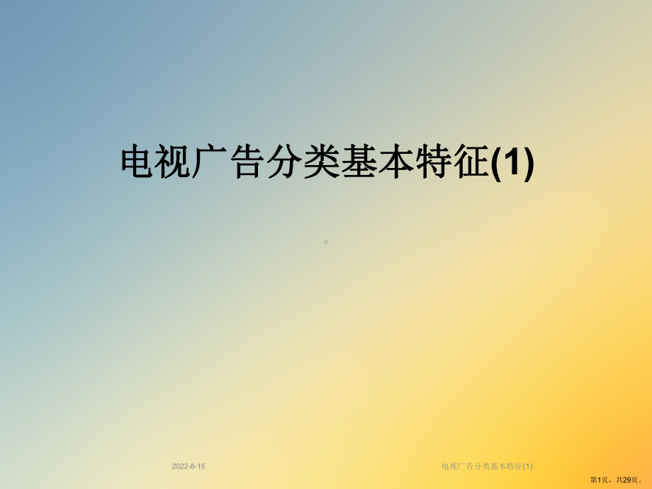 电视广告分类基本特征课件.ppt_第1页