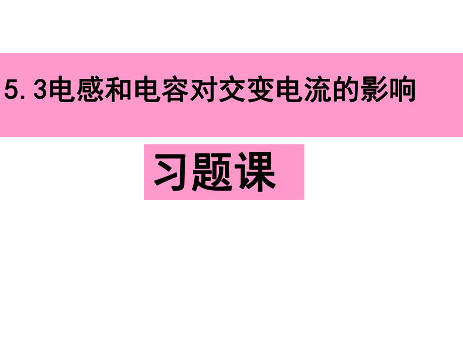 电感器电容器对交变电流的影响习题课课件.ppt_第1页