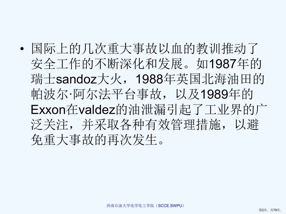 石油天然气工业健康安全与环境HSE管理体系基础知识课件2.ppt_第2页