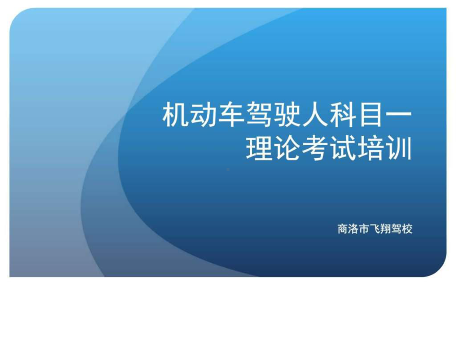 科目一理论教学-课件.ppt_第1页