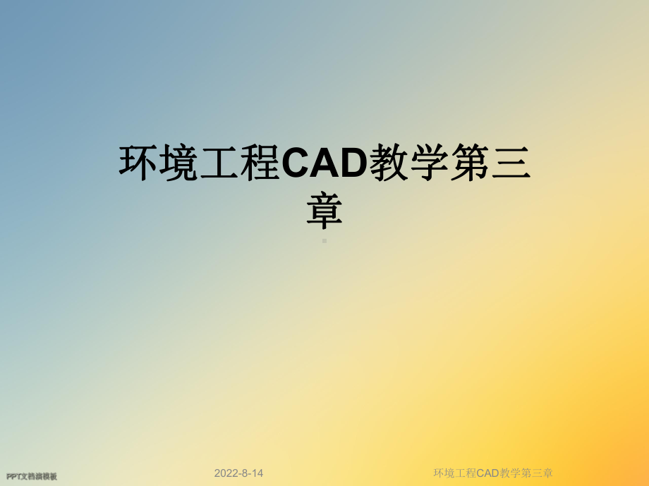 环境工程CAD教学第三章课件.ppt_第1页