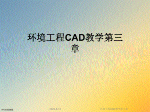 环境工程CAD教学第三章课件.ppt