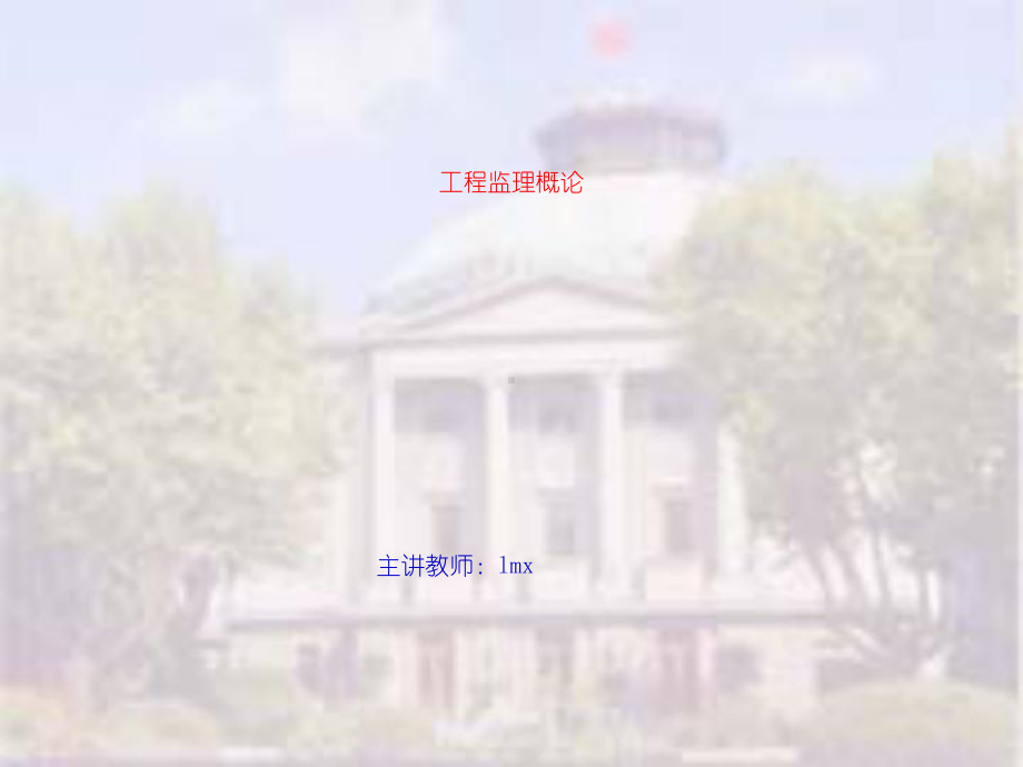 监理工程师和工程监理企业[突破建筑类考试]课件.ppt_第1页