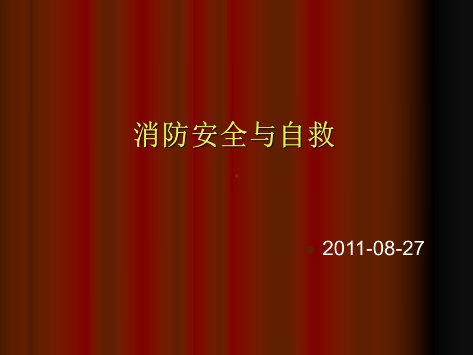 火灾预防与逃生1(全员培训)张幻灯片.ppt_第1页