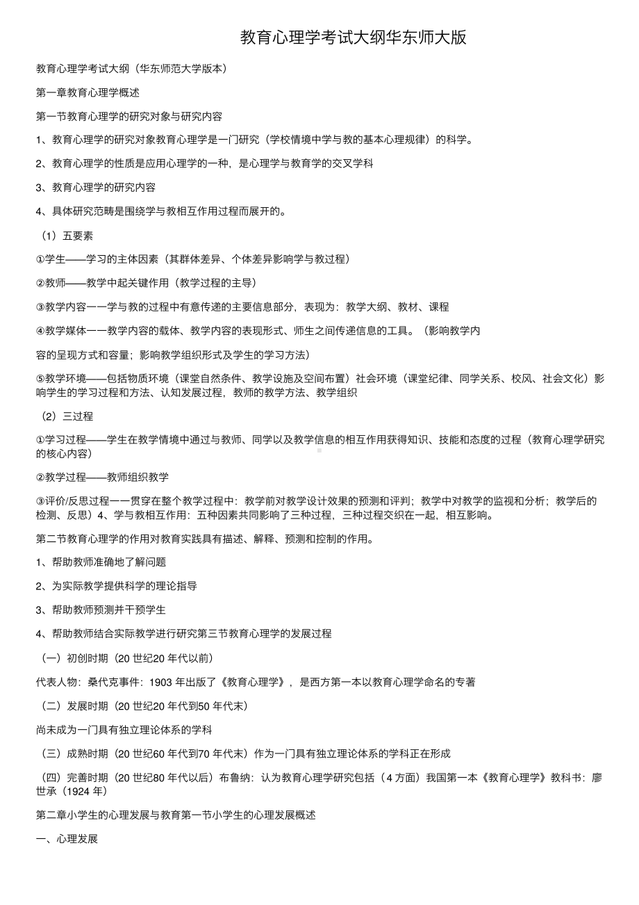 教育心理学考试大纲华东师大版.pdf_第1页