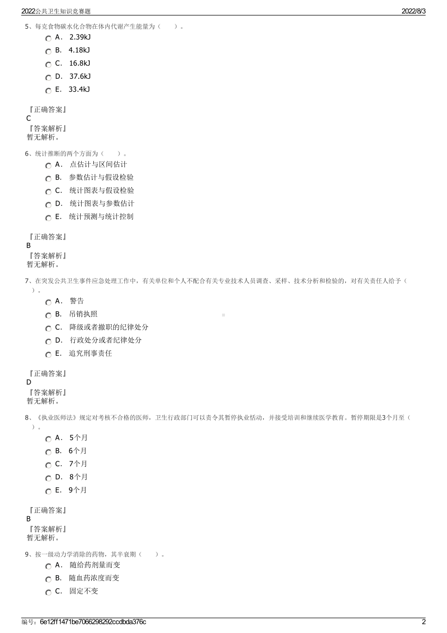 2022公共卫生知识竞赛题.pdf_第2页