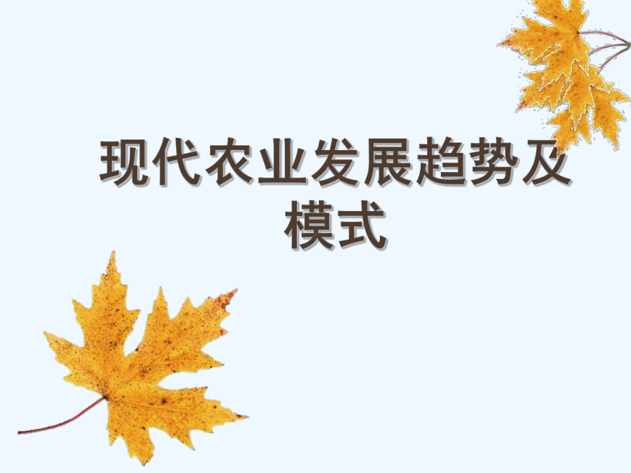 现代农业发展趋势及模式课件.ppt_第1页