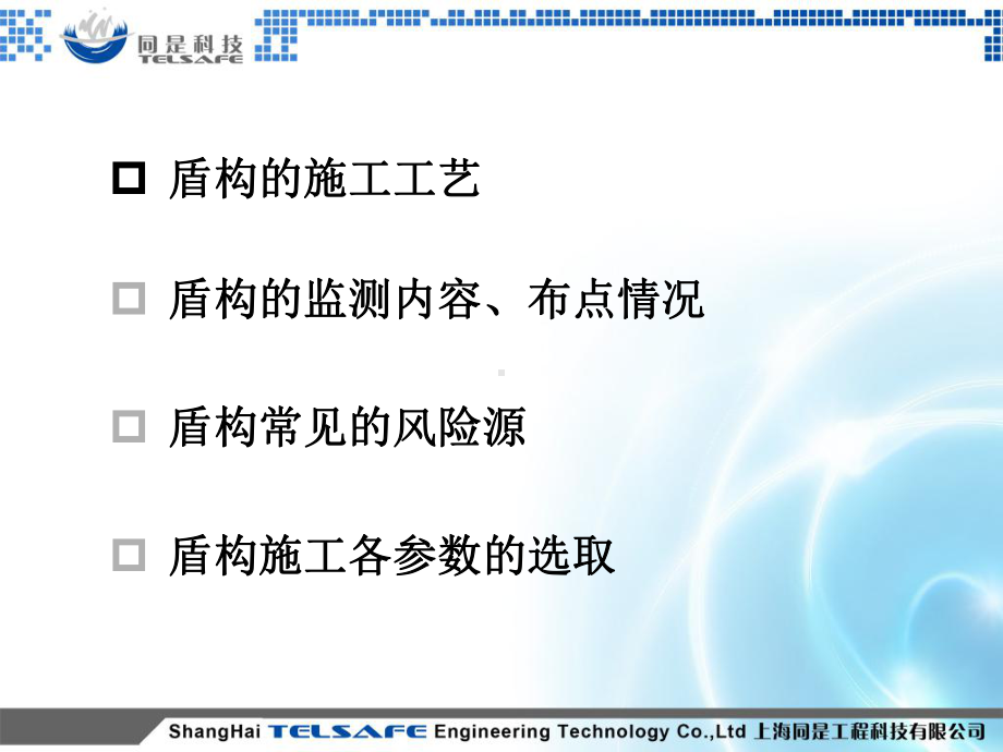 盾构的施工监测技术课件.ppt_第2页