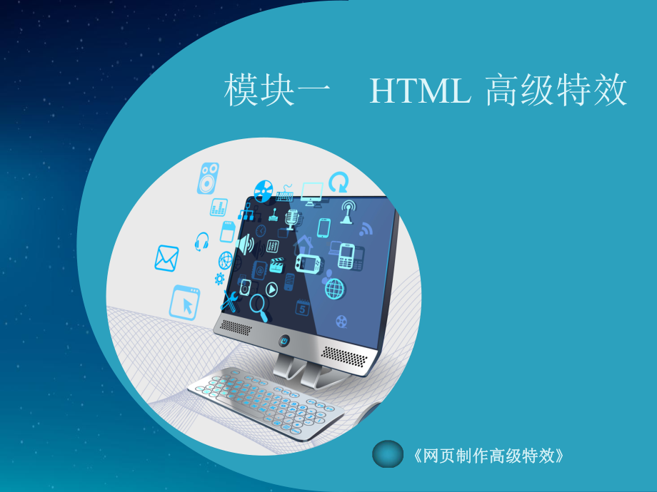 电子课件《网页制作高级特效》A063371模块一HTML高级特效.ppt_第1页