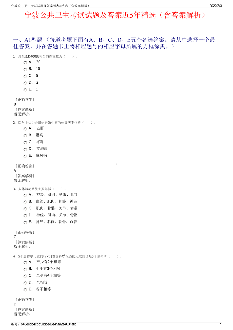 宁波公共卫生考试试题及答案近5年精选（含答案解析）.pdf_第1页