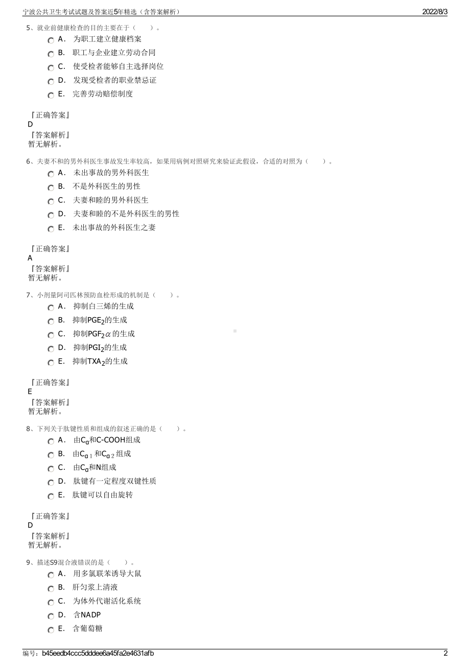 宁波公共卫生考试试题及答案近5年精选（含答案解析）.pdf_第2页