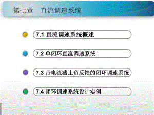 直流调速系统课件.ppt