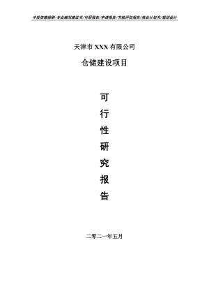 仓储建设项目可行性研究报告申请备案.doc