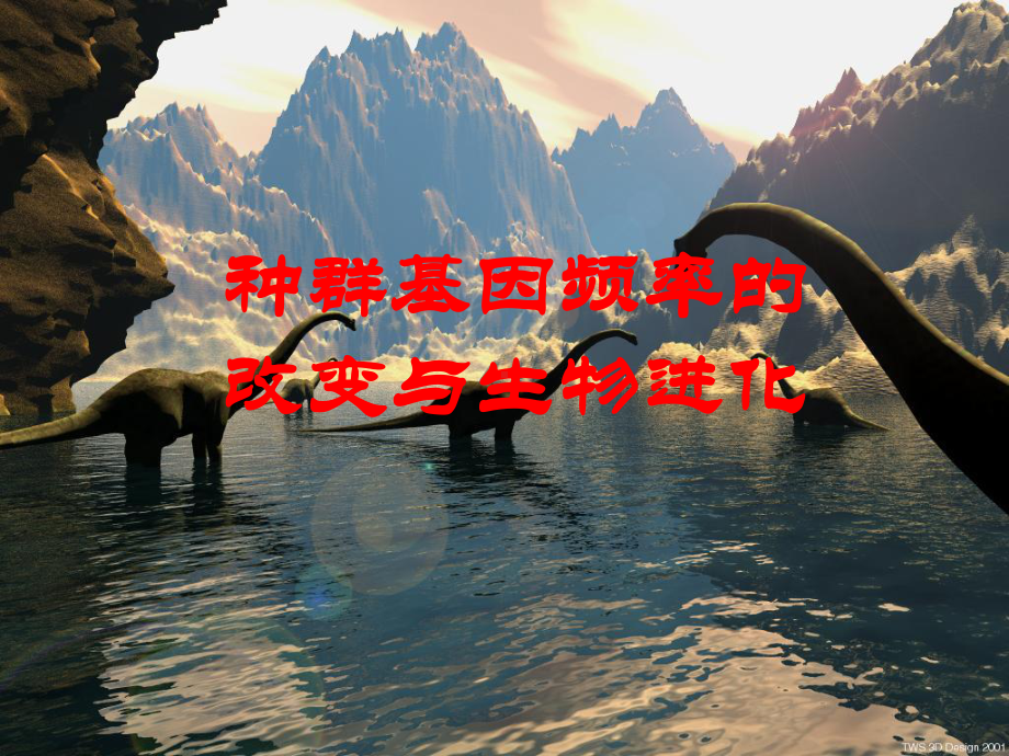 种群基因频率的改变与生物进化1优秀课件.ppt_第1页