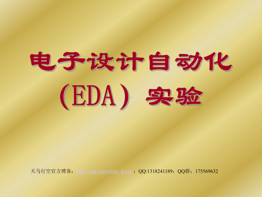 电子设计自动化(eda)实验课件.ppt_第1页