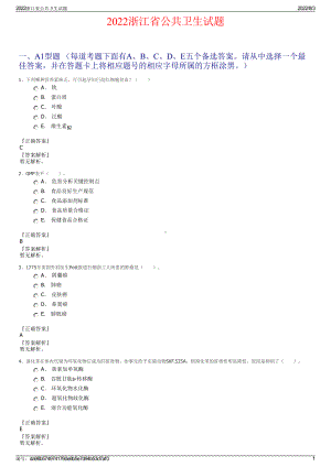 2022浙江省公共卫生试题.pdf