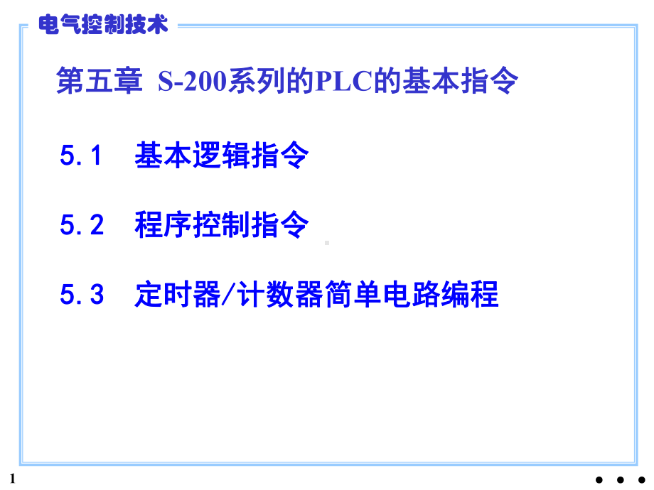 电气控制技术PLC原理及应用(西门子)第5章课件.ppt_第1页