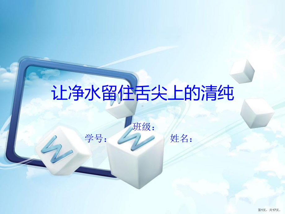 留住舌尖上的清纯-饮水安全课件.ppt_第1页