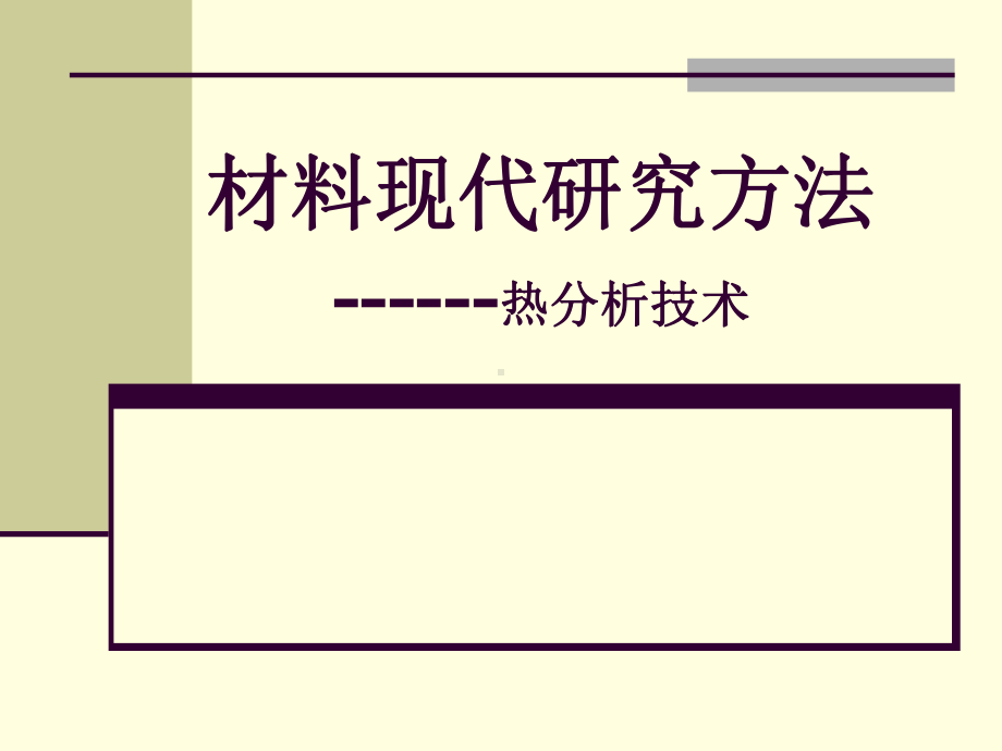 热分析技术TGDSC材料研究方法与实验课件.pptx_第1页