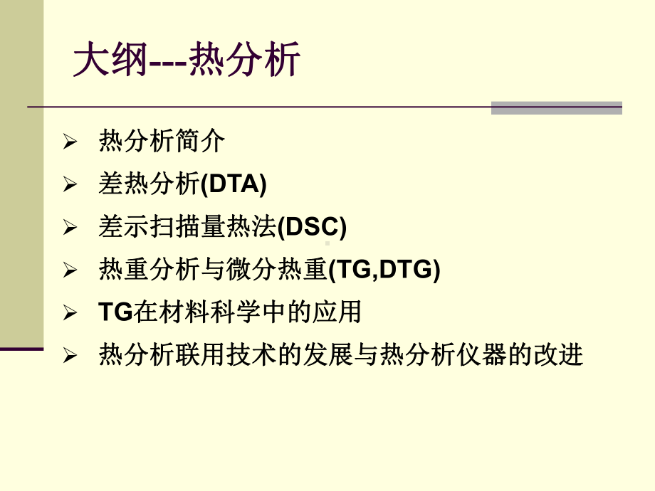 热分析技术TGDSC材料研究方法与实验课件.pptx_第2页