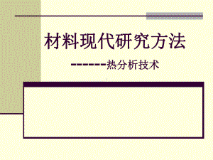 热分析技术TGDSC材料研究方法与实验课件.pptx