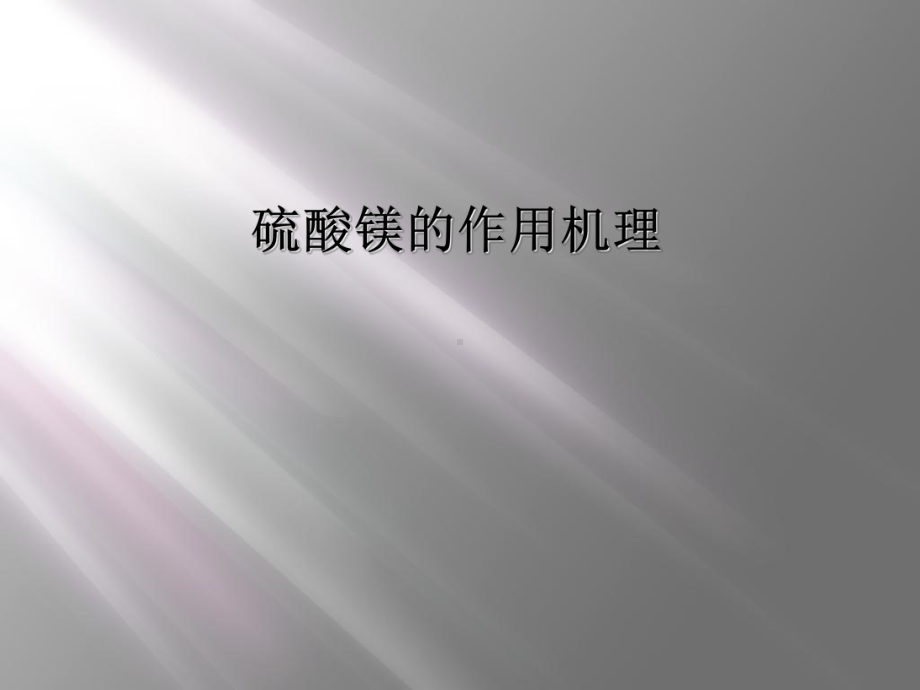 硫酸镁的作用机理课件.ppt_第1页