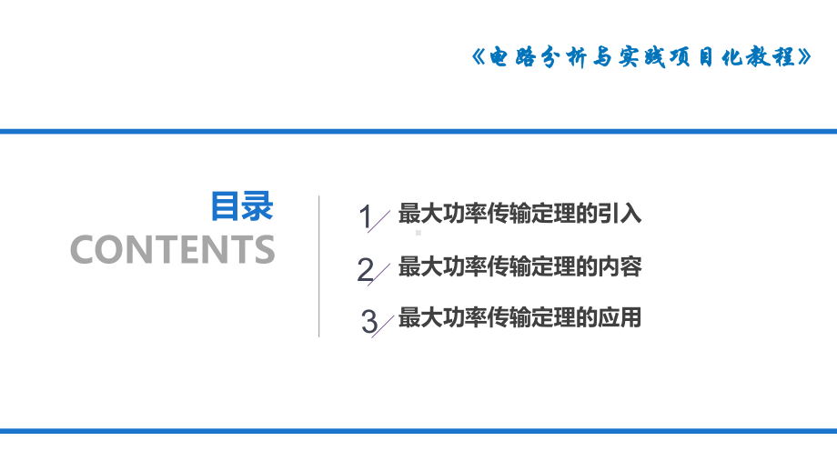 电路分析中的常用定理及应用最大功率传输定理课件.pptx_第2页