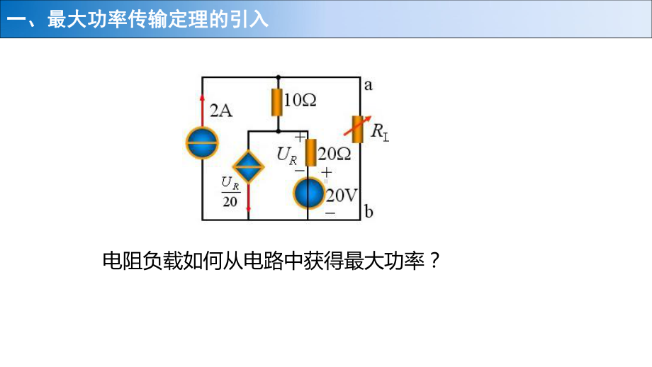 电路分析中的常用定理及应用最大功率传输定理课件.pptx_第3页