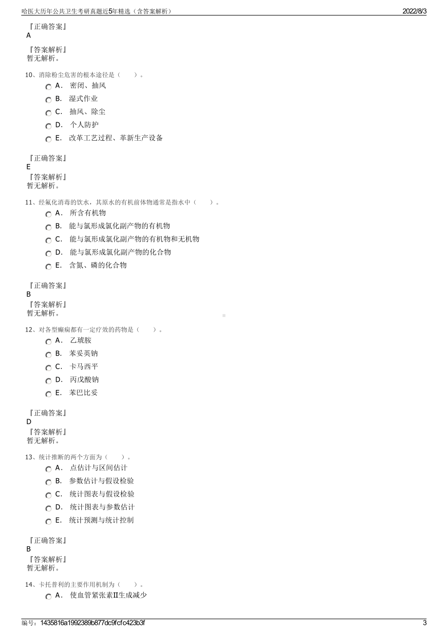 哈医大历年公共卫生考研真题近5年精选（含答案解析）.pdf_第3页