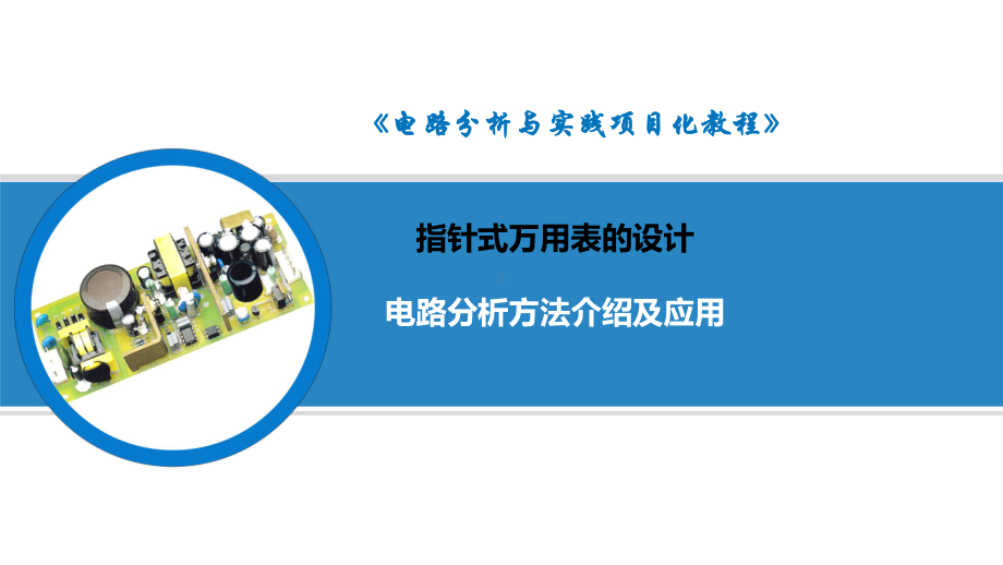 电路分析方法介绍及应用节点电压法课件.pptx_第1页