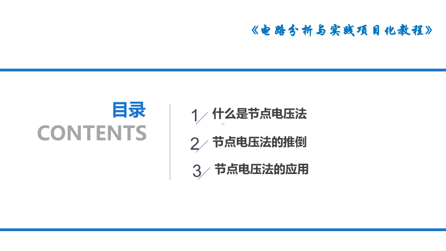 电路分析方法介绍及应用节点电压法课件.pptx_第2页