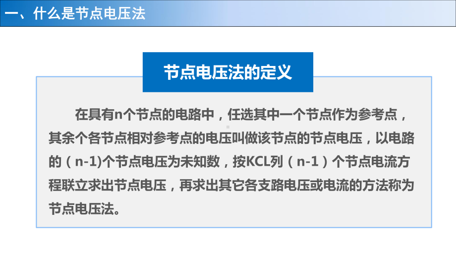 电路分析方法介绍及应用节点电压法课件.pptx_第3页