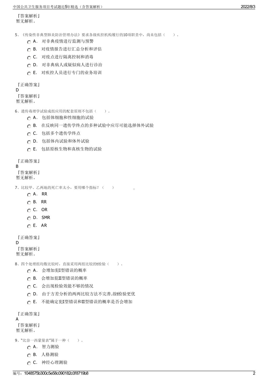 中国公共卫生服务项目考试题近5年精选（含答案解析）.pdf_第2页