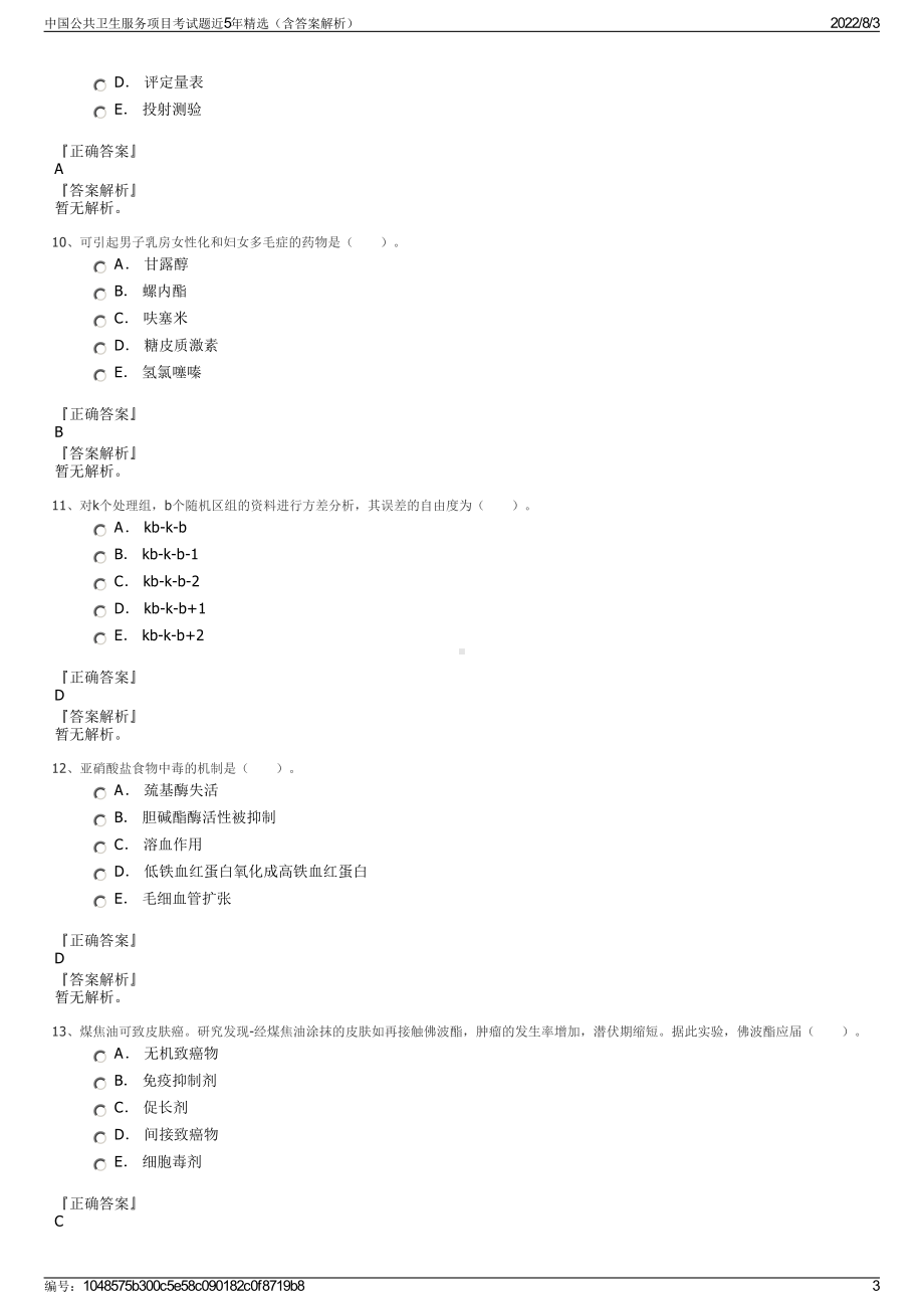 中国公共卫生服务项目考试题近5年精选（含答案解析）.pdf_第3页