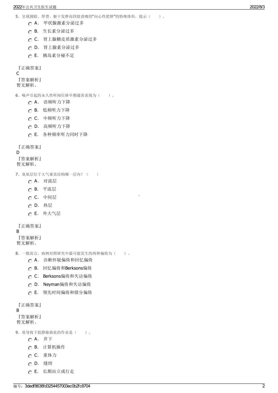 2022年公共卫生医生试题.pdf_第2页