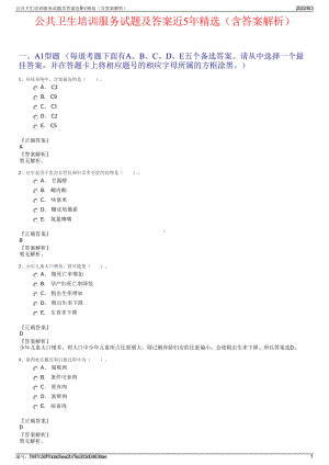 公共卫生培训服务试题及答案近5年精选（含答案解析）.pdf