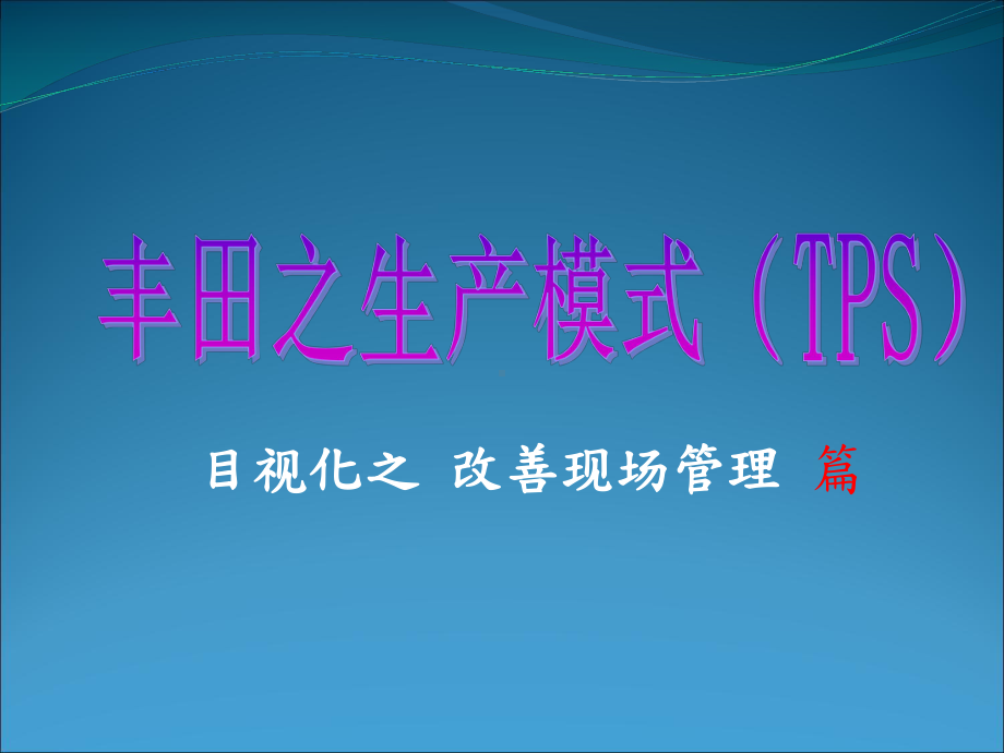 生产模式(TPS)目视化管理课件.ppt_第1页