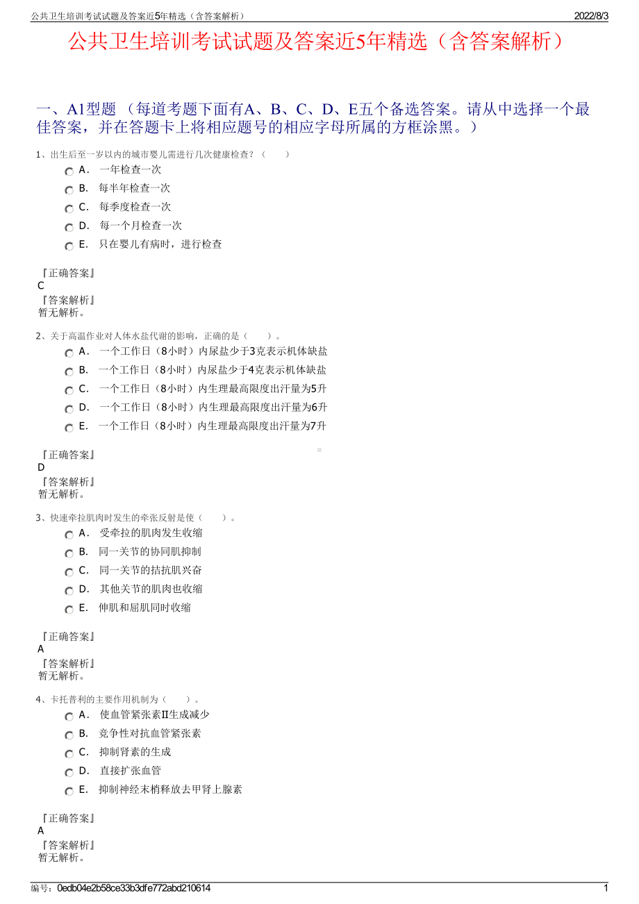 公共卫生培训考试试题及答案近5年精选（含答案解析）.pdf_第1页