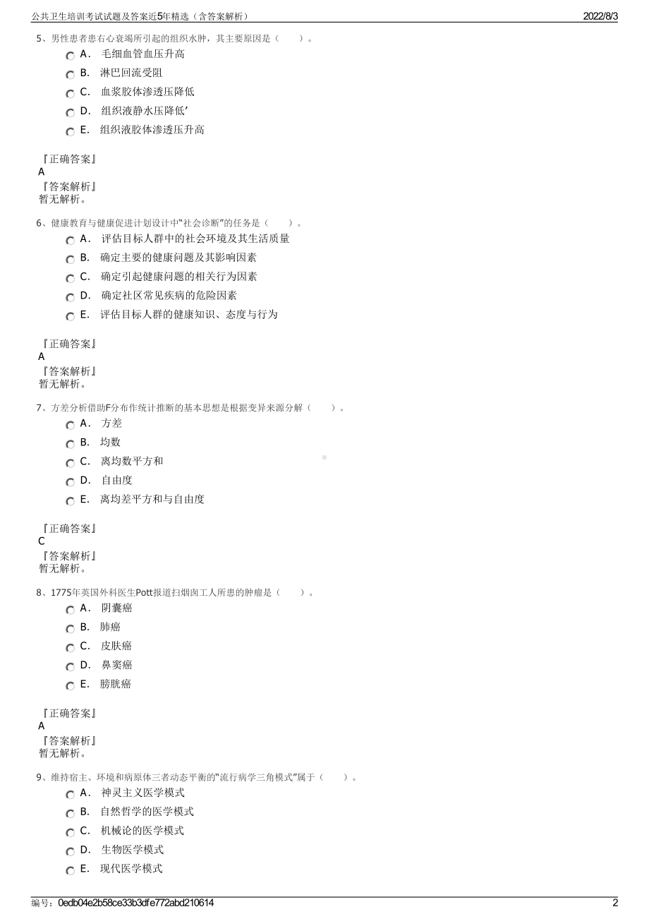 公共卫生培训考试试题及答案近5年精选（含答案解析）.pdf_第2页