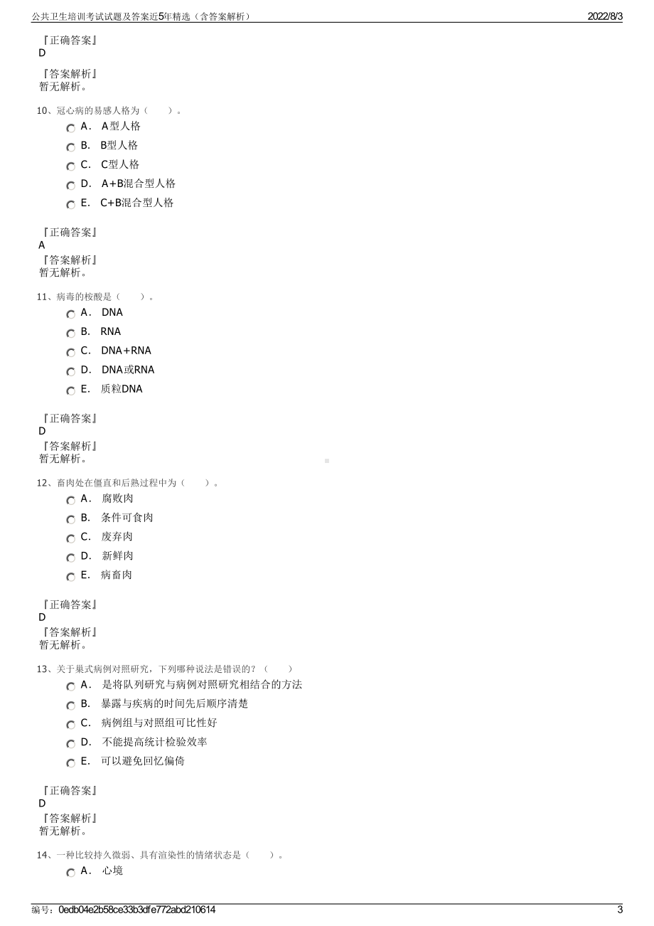 公共卫生培训考试试题及答案近5年精选（含答案解析）.pdf_第3页