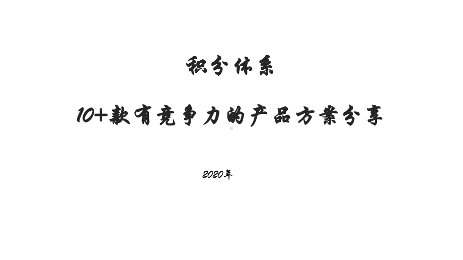 积分体系10款有竞争力的产品方案分享课件.pptx_第1页