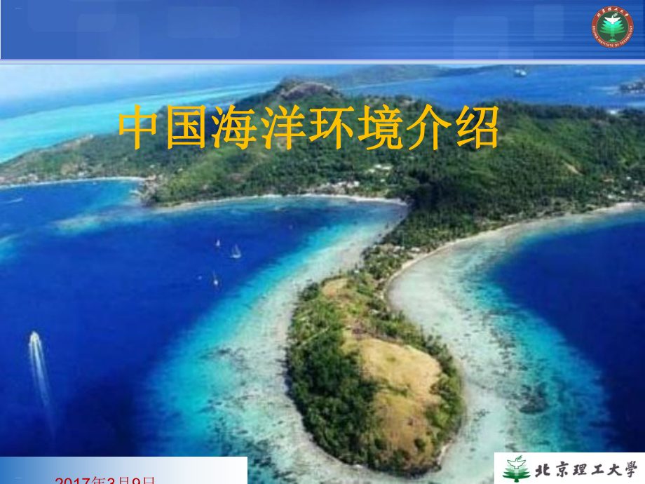 海洋环境介绍课件.ppt_第1页