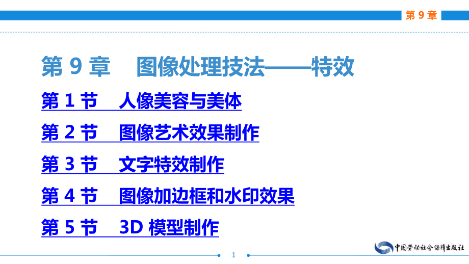 电子商务网页图像制作(AdobePhotoshop)(第二版)第9章图像处理技法-特效课件.ppt_第1页