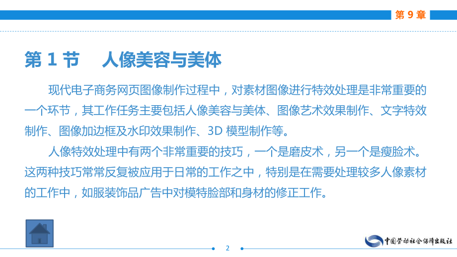 电子商务网页图像制作(AdobePhotoshop)(第二版)第9章图像处理技法-特效课件.ppt_第2页