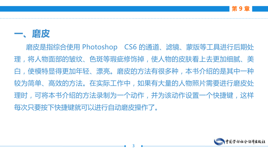 电子商务网页图像制作(AdobePhotoshop)(第二版)第9章图像处理技法-特效课件.ppt_第3页