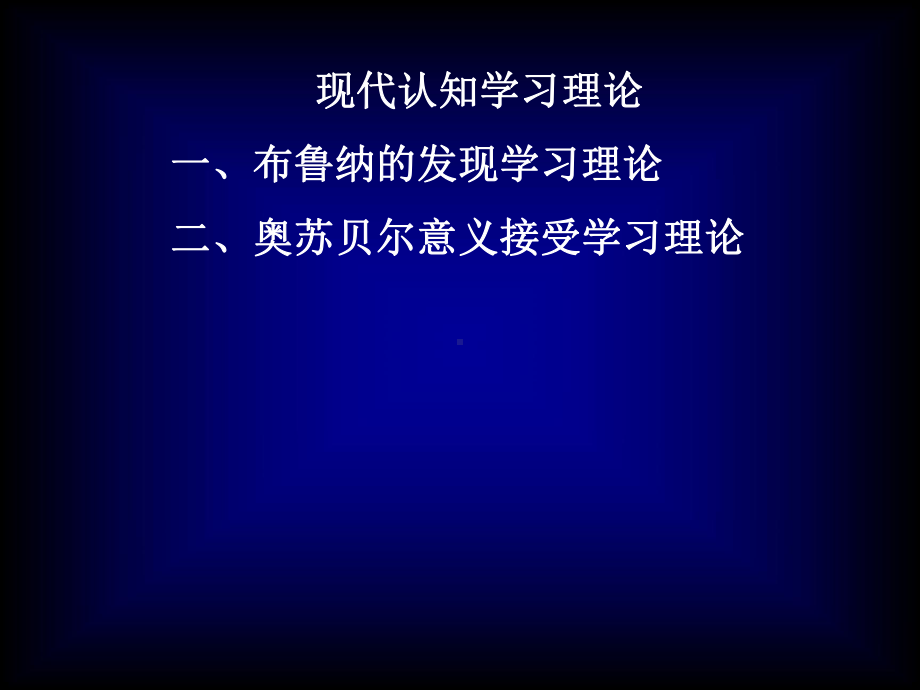 现代认知学习理论一、布鲁纳的发现学习理论二、奥苏贝尔意义接受学课件.ppt_第1页